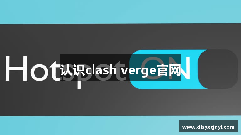 认识clash verge官网